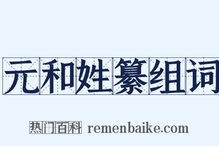 元和姓纂组词是什么意思的图片